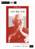 나의 예술 인생 (스타니슬랍스키 전집 1)