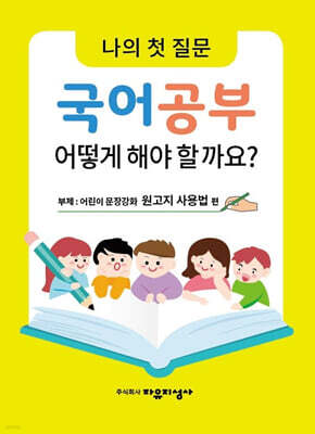 나의 첫 질문 국어공부 어떻게 해야 할까요? : 어린이 문장강화 원고지 사용법 편