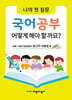 나의 첫 질문 국어공부 어떻게 해야 할까요? : 어린이 문장강화 원고지 사용법 편