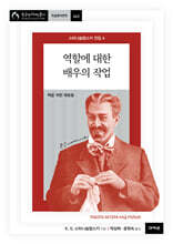 역할에 대한 배우의 작업 (스타니슬랍스키 전집 4)