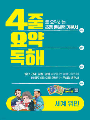 4줄 요약독해 세계위인