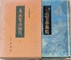 만병의약고문 (상) 중국책