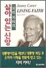 지미 카터의 살아 있는 신앙