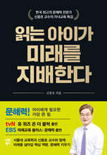 읽는 아이가 미래를 지배한다