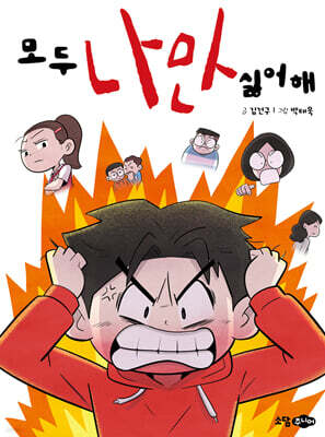 모두 나만 싫어해