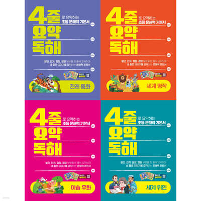4줄 요약독해 세트