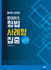 2026 로이어스 형법 사례형 집중