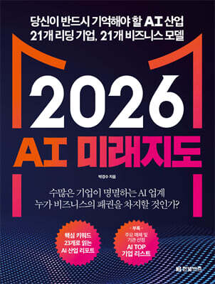 2026 AI 미래지도