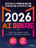 2026 AI 미래지도