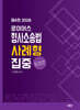 2026 로이어스 형사소송법 사례형 집중