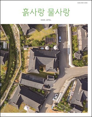 [2025] 흙사랑 물사랑 4월호