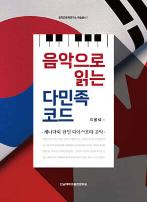 음악으로 읽는 다민족 코드
