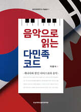 음악으로 읽는 다민족 코드