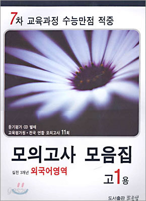 고1용 실전 3개년 외국어영역 모의고사 모음집 (8절)(2005년)