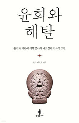윤회와 해탈