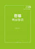 2026 민법 핵심정리
