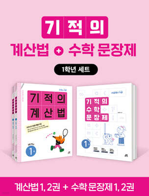 기적의 계산법+수학 문장제 1학년 세트