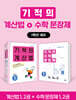 기적의 계산법+수학 문장제 1학년 세트