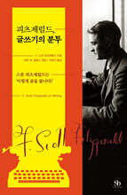 피츠제럴드, 글쓰기의 분투