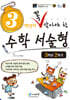 3학년이 꼭 알아야 할 수학 서술형 3학년 2학기 (2026년용)