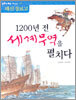 1200년 전 세계무역을 펼치다