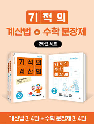 기적의 계산법+수학 문장제 2학년 세트