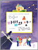 친구들이 마법의 성에 갇혔어요