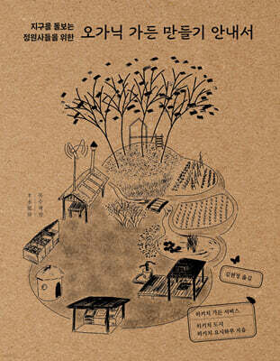 오가닉 가든 만들기 안내서