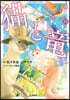 猫と龍 11