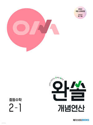 완쏠 개념연산 중등수학 2-1 