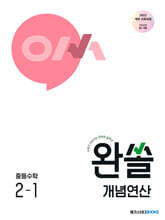 완쏠 개념연산 중등수학 2-1 