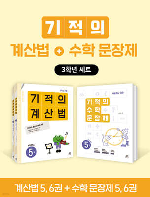 기적의 계산법+수학 문장제 3학년 세트