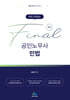 미리 시작하는 Final 공인노무사 민법