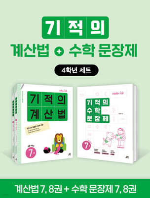 기적의 계산법+수학 문장제 4학년 세트
