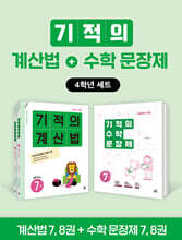 기적의 계산법+수학 문장제 4학년 세트