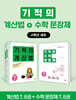 기적의 계산법+수학 문장제 4학년 세트
