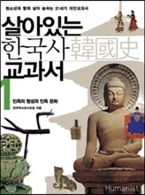 살아있는 한국사 교과서 1
