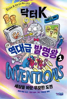 닥터 K 역대급 발명왕 1