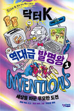 닥터 K 역대급 발명왕 1