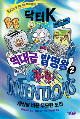 닥터 K 역대급 발명왕 2