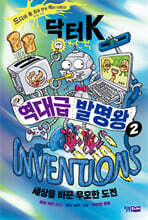 닥터 K 역대급 발명왕 2
