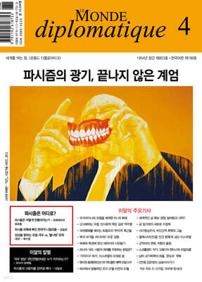 르몽드디플로마티크 (월간) : 4월 [2025]