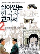 살아있는 한국사 교과서 2