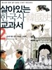 살아있는 한국사 교과서 2