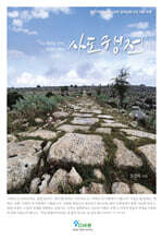 사도행전 : 사도행전을 알면 증인이 된다