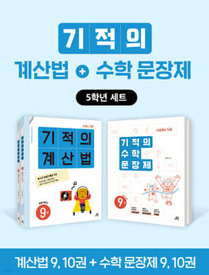 기적의 계산법+수학 문장제 5학년 세트