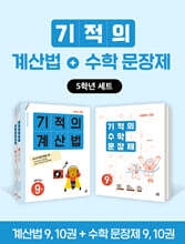 기적의 계산법+수학 문장제 5학년 세트