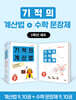 기적의 계산법+수학 문장제 5학년 세트
