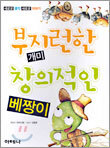 부지런한 개미 창의적인 베짱이