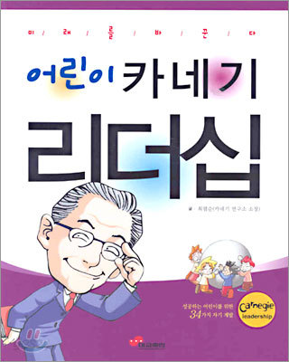 어린이 카네기 리더십